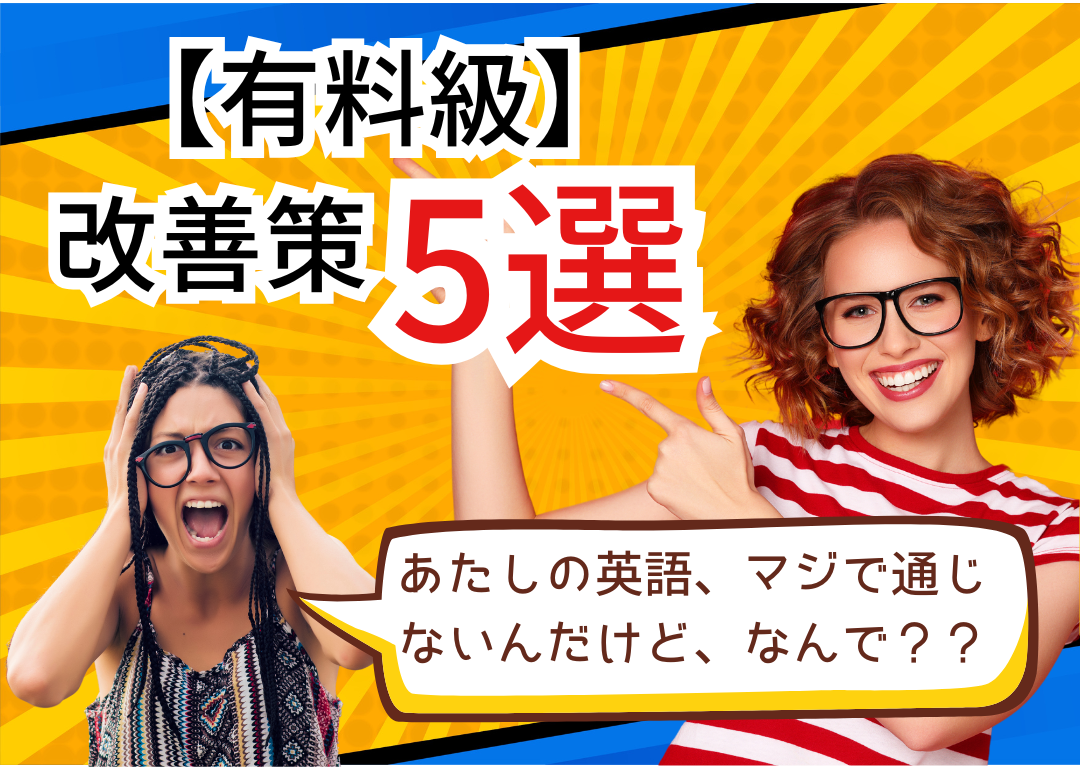 有料級】英語が通じない原因を解消する改善策5選 | Kyanbridge English