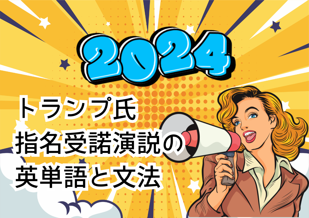 2025】聞き取りやすいトランプ演説で英語のスピーキングを徹底練習！ | Kyanbridge English