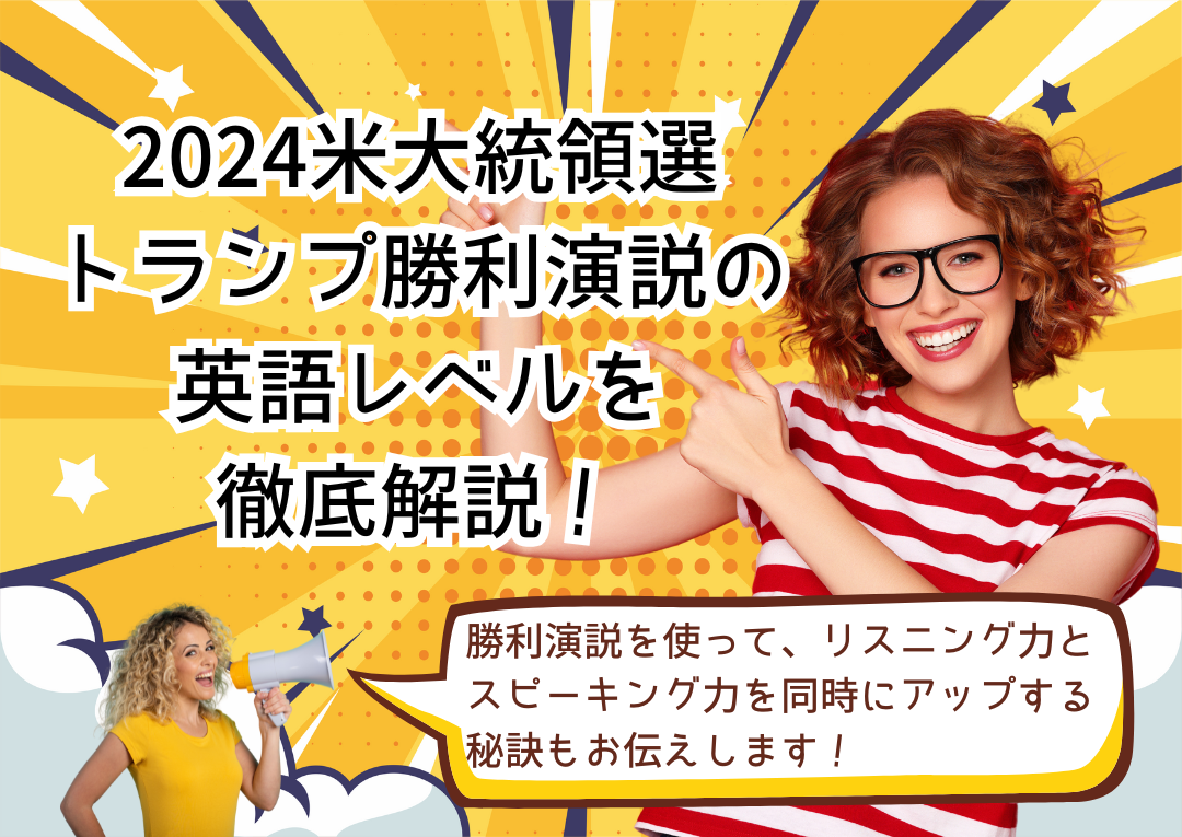 2025】聞き取りやすいトランプ演説で英語のスピーキングを徹底練習！ | Kyanbridge English