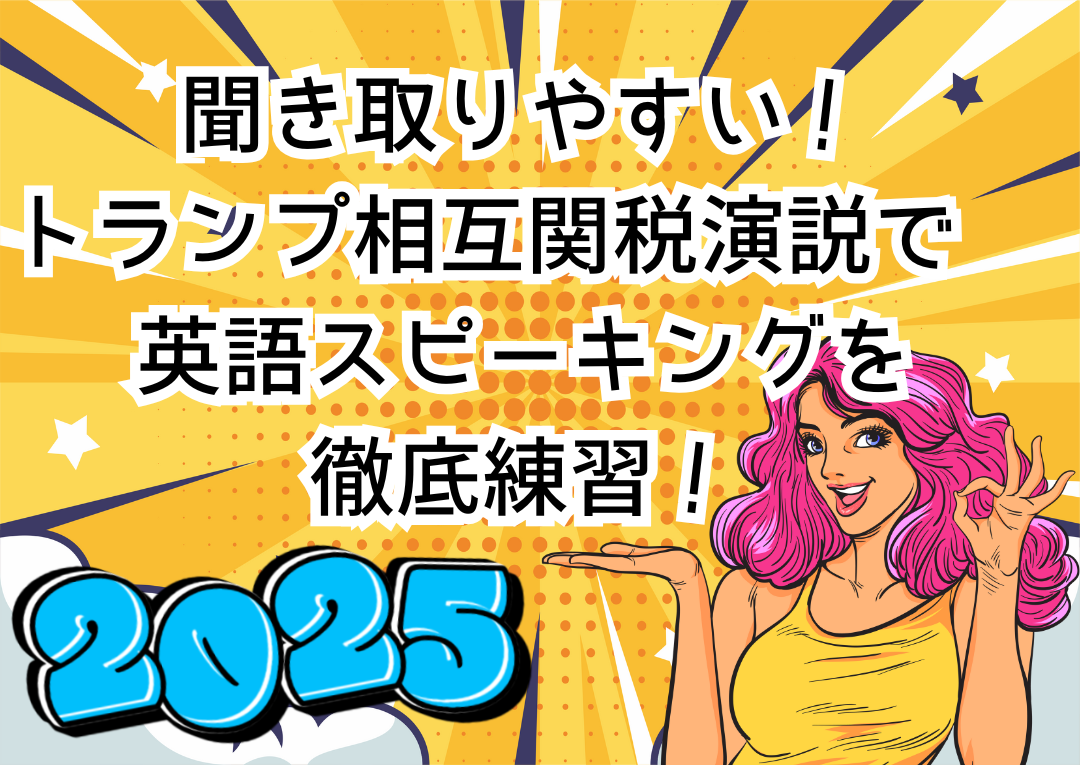 2025】聞き取りやすいトランプ演説で英語のスピーキングを徹底練習！ | Kyanbridge English